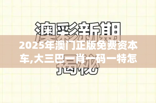 2025年澳门正版免费资本车,大三巴一肖一码一特怎么来的,新澳门天天免费谜语活动攻略,澳彩状元红高手网站,新澳门六开今晚预测_世卫组织警告,新型流感变种正在全球蔓延,各国需加强警惕与协作新澳门网投是真的吗