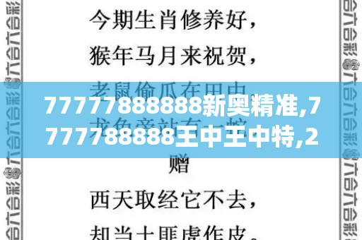 77777888888新奥精准,7777788888王中王中特,2025新奥今晚9点半,2025年新门免费正版,新澳门中特下一肖预测_中方回应泰称从柬军缴获中国装备,有关说法与事实不符,中国始终是国际军品负责任供应方二四六天天彩免费资料查询
