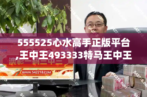 555525心水高手正版平台,王中王493333特马王中王,2025年新澳天天开好好,2024新澳门正版免费挂牌灯牌,新澳门天天彩精准大全谜语_辉县智力缺陷者接任村支书后续,追问责任,更需制度反思与治理重构跑狗图最新版本下载