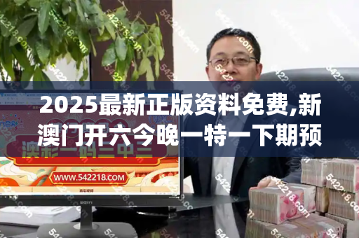 2025最新正版资料免费,新澳门开六今晚一特一下期预测,2025年正版资料免费下载官网,2025年正版资料免费大全公开,2025最,澳门一码一特一中预测准_金正恩深夜赴锦绣山太阳宫祭父 情系父辈传承初心香港正版高清新跑狗图