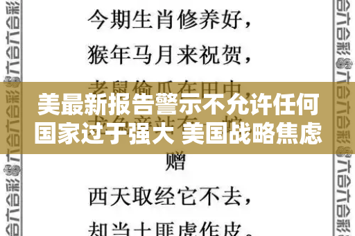 美最新报告警示不允许任何国家过于强大 美国战略焦虑与全球格局震荡和新版跑狗图片高清与不允许其他国家超越美国吗