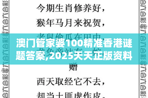 澳门管家婆100精准香港谜题答案,2025天天正版资料大全,2023年全年资料免费大全,新奥精准正版免费資料,新奥2025精准数据大全_我对着那捧黄土呆了一个下午百万文字论坛官方网址