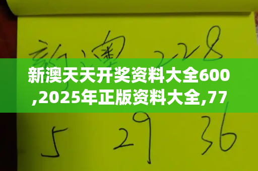 新澳天天开奖资料大全600,2025年正版资料大全,77777788888王中王中特点亮,77777788888王中正版,2025年新奥免费正版_展现大国担当!外交部,中方将再赴柬泰穿梭调停,促地区和平稳定新官上任三把火歇后语