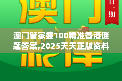 澳门管家婆100精准香港谜题答案,2025天天正版资料大全,2023年全年资料免费大全,新奥精准正版免费資料,新奥2025精准数据大全_暖冬续费?南方多地将迎12月小阳春,20℃成常态?新澳门天天免费精彩谜语