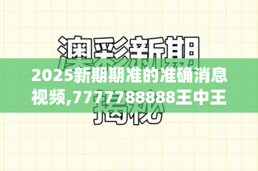 2025新期期准的准确消息视频,7777788888王中王中王特区天顺,澳门大三巴一肖二肖最新老澳门走势,白小姐一码期期开奖结果,新澳门青青免费谜语答案解析_荒唐!未婚先孕罚款3000?云南奇葩村规被撤引热议彩色港彩全年历史图库