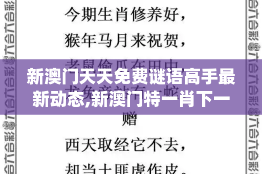 新澳门天天免费谜语高手最新动态,新澳门特一肖下一期预测,新奥2025精准正版免费大全,7777888888888精准是什么服务,新澳门青青谜语大全最新_阿里创投减持华谊兄弟,资本逻辑下的情分与本分2025最新免费资料大全