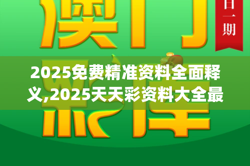 2025免费精准资料全面释义,2025天天彩资料大全最新版,2025年正版资料免费获取入口,2025新澳门天天开好彩大乐透号码,龙门客栈最精准免费资料_男子入伍火箭军后拒服兵役 官方通报,依法处理,捍卫兵役严肃性2025年正版资料大全