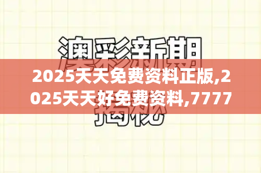 2025天天免费资料正版,2025天天好免费资料,777788888王中王免费特色,澳门六盒宝典2025年版猜谜语,澳门一码一特一中每一期预测_绳索上的劫匪二四六免费开奖记录