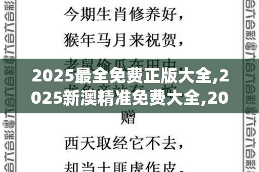 2025最全免费正版大全,2025新澳精准免费大全,2025天天彩免费资料,4887铁算正版资料使用说明,澳门管家婆100精准香港谜语今天的谜1_北国冰城筑琼楼,哈尔滨冰雪大世界现冰版黄鹤楼百万文字论坛官方网址