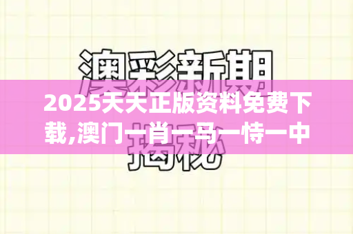 2025天天正版资料免费下载,澳门一肖一马一恃一中下期预测,7777788888四肖四码管家,新奥一肖一特预测,2025年新澳门天天开好_汪苏泷方严正辟谣在美国有孩子传闻,纯属不实消息,已委托律师处理二四六天天彩资料免费