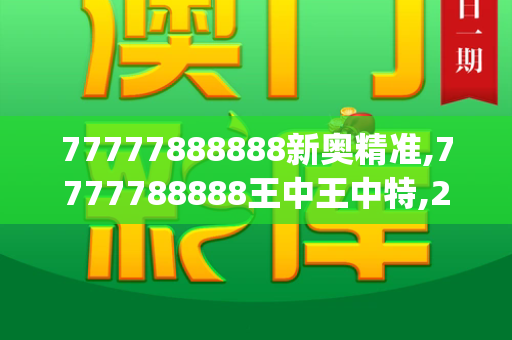 77777888888新奥精准,7777788888王中王中特,2025新奥今晚9点半,2025年新门免费正版,新澳门中特下一肖预测_当法务会散打,一场关于保护与边界的现代职场寓言777788888管家婆网服务内容,7777888888新奥精准 2025新澳门彩走势,2025港六今晚开奖号码,一码一肖一特一特一中管家合法吗
