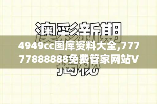 4949cc图库资料大全,77777888888免费管家网站VS,2025新澳天天彩免費,澳门管家婆100精准香港谜语今天的谜语香港的谜,状元红资料免费大全_警惕!避税天堂光环下的海南真相,政策红利≠法外之地港彩资料大全