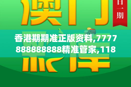 香港期期准正版资料,7777888888888精准管家,118资料大全图库,2025年新奥正版免费大全,香港正版四不像图_男子中1750万彩票分朋友35万,一份幸运背后的情义与思考天下彩(944CC)免费