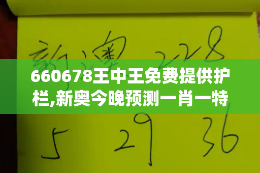 660678王中王免费提供护栏,新奥今晚预测一肖一特,77777788888免费四肖网站呢,2025年新奥天天开好彩,二四六天天好(944cc)46天彩_新疆一滑雪场发生雪崩 1名被埋人员不幸遇难新奥彩908008网站
