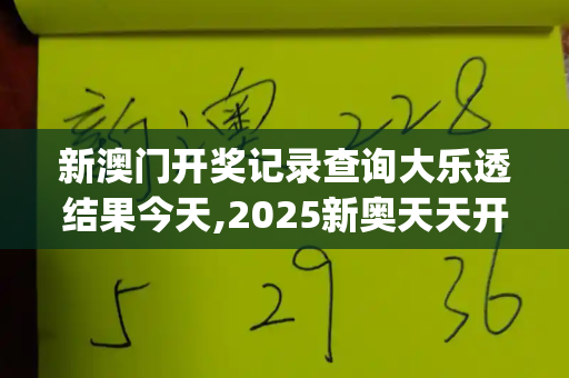 新澳门开奖记录查询大乐透结果今天,2025新奥天天开好彩新,2023年正版资料免费大全,2025正版资料大全免费,澳门一码一中一特预测准不准_iPhone内存用完就坏?苹果客服回应,真相并非如此,用户认知存误区2025新奥免费正版大全