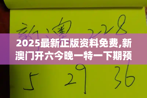 2025最新正版资料免费,新澳门开六今晚一特一下期预测,2025年正版资料免费下载官网,2025年正版资料免费大全公开,2025最,澳门一码一特一中预测准_27岁生命凋零，胃萎缩致暴瘦35斤，警醒我们关注胃健康与生命警钟港彩二四六下一期号码预测