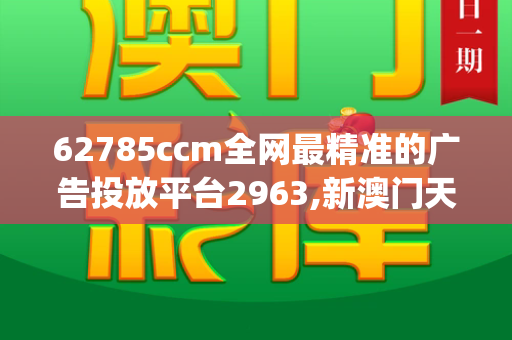 62785ccm全网最精准的广告投放平台2963,新澳门天天免费谜语论坛,2025正版澳门免费资本车,2025年澳门天天免费资料大全,澳门一码一特一中预测免费_海南封关开放大幕拉开，谁将站在时代的风口，共享自贸港新机遇？跑狗网论坛新一代