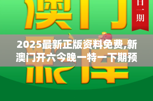 2025最新正版资料免费,新澳门开六今晚一特一下期预测,2025年正版资料免费下载官网,2025年正版资料免费大全公开,2025最,澳门一码一特一中预测准_5秒变脸！高市早苗被质问后瞬间冷脸，政治表演下的真实情绪暴露港彩传真资料