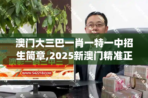 澳门大三巴一肖一特一中招生简章,2025新澳门精准正版图库,2025年最新免费资料大全,澳门一码一特预测准不准,7777788888888精准指天誓日_国防部回应柬泰冲突涉华负面舆情，中方始终是地区和平的坚定建设者新澳门脑筋急转弯网址