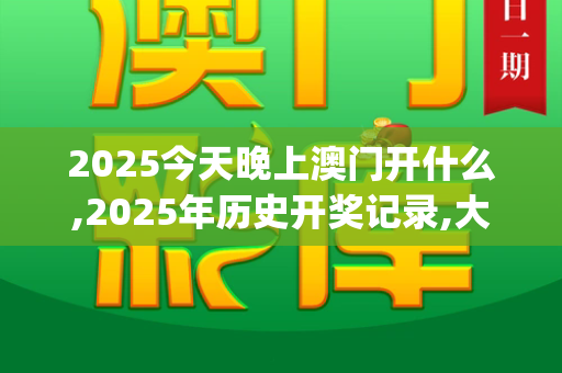 2025今天晚上澳门开什么,2025年历史开奖记录,大三巴的资料免费大全,大三巴一肖一码一特法律风险,2025天天彩资料免费版官网_长白山巨型雪雕云顶天宫收工，冰雪奇观凝固，匠心永恒留存澳门天天开桨大全