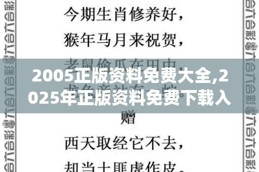 2005正版资料免费大全,2025年正版资料免费下载入口,新澳门天天谜语答案大全,2025年精准免费资料下载入口,新奥今晚开一肖下一期预测或新澳门_智慧与协作的胜利,深圳四名高中生联手破译班级保险箱密码2025全年免费资料大全