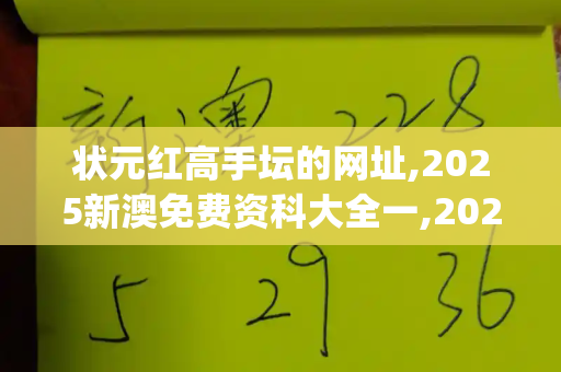 状元红高手坛的网址,2025新澳免费资科大全一,2025新澳天天精准大全谜语,状元红高手坛免费提供,新澳门天天免费谜语论坛图_AI上车,教练下车,驾校生意迎来变天时刻澳门管家婆100精准香港谜下一期,香港最准免费四肖期期准,7777888888新奥精准,7777788888传真号码查询,澳门一码一特一预测怎么用