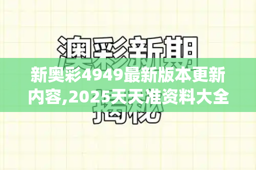 新奥彩4949最新版本更新内容,2025天天准资料大全,7777788888王中新版,大三巴一肖一码100谁是负责人,2025新奥正版免费资本_破壁卡脖子,深圳以科技创新硬核实力突围关键核心技术瓶颈葡萄澳门是正规网站吗