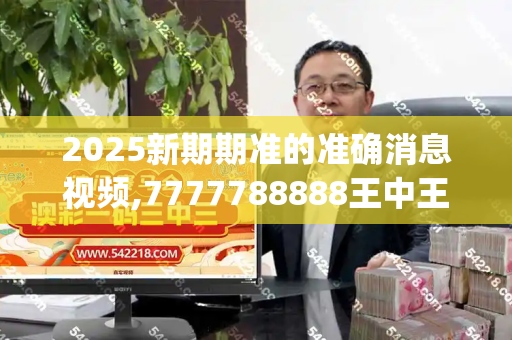 2025新期期准的准确消息视频,7777788888王中王中王特区天顺,澳门大三巴一肖二肖最新老澳门走势,白小姐一码期期开奖结果,新澳门青青免费谜语答案解析_潮涌海之南 开放风正劲—新时代海南自贸港建设的壮阔征程港彩二四六天天好免费资料