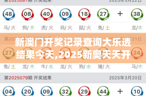 新澳门开奖记录查询大乐透结果今天,2025新奥天天开好彩新,2023年正版资料免费大全,2025正版资料大全免费,澳门一码一中一特预测准不准_尹锡悦秘密通道风波,迟到掩盖还是政治秀?4949cc图库资料大全,77777888888免费管家网站VS,2025新澳天天彩免費,澳门管家婆100精准香港谜语今天的谜语香港的谜,状元红资料免费大全