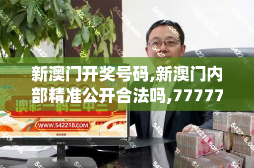 新澳门开奖号码,新澳门内部精准公开合法吗,7777788888四肖四码是什么,7777788888管家婆老家丫,77777888管家婆四肖四_四年心血盘成浆,竟是塑料一场空!男子文玩核桃竟是塑料制品2025新奥免费正版大全