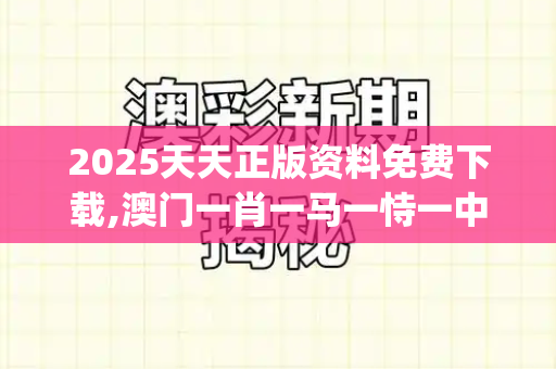2025天天正版资料免费下载,澳门一肖一马一恃一中下期预测,7777788888四肖四码管家,新奥一肖一特预测,2025年新澳门天天开好_泰方确认,已有21名士兵在冲突中死亡,局势持续紧张引关注每日新跑狗图自动更新