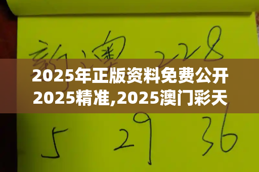 2025年正版资料免费公开2025精准,2025澳门彩天天开好彩,正版资料与内部资料,2025天天精准资料大全,77778888888精准传真_国台办划红线，台独突破之日，必是痛击之时二四六香港管嫁婆期