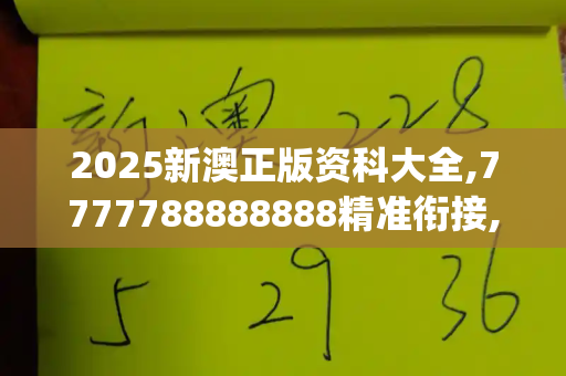 2025新澳正版资科大全,7777788888888精准衔接,2023香港正版资料免费更新,7777788888精准新版功能介绍,777788888888精准避坑指南_生死490公里！小车刹车失灵狂奔，油箱见底才被迫停下2025年正版资料大全