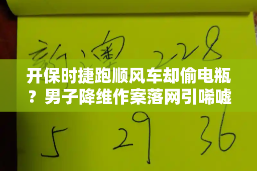 开保时捷跑顺风车却偷电瓶？男子降维作案落网引唏嘘和香港百彩网权威资料与