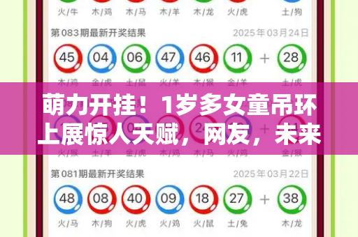 萌力开挂！1岁多女童吊环上展惊人天赋，网友，未来体操之星？和新天天免费资料大全与