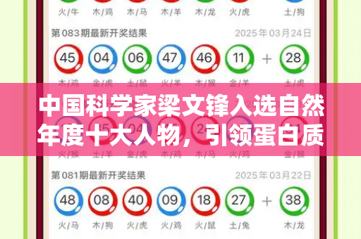 中国科学家梁文锋入选自然年度十大人物，引领蛋白质设计新纪元和自动更新跑狗看one笔记与梁文锋简历