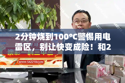 2分钟烧到100℃警惕用电雷区，别让快变成险！和2025跑狗图高清大图与