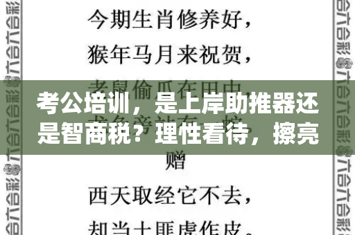考公培训，是上岸助推器还是智商税？理性看待，擦亮双眼和天下彩(944CC)免费与