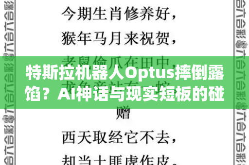 特斯拉机器人Optus摔倒露馅？AI神话与现实短板的碰撞和新一代高清跑狗图5043与