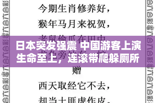 日本突发强震 中国游客上演生命至上,连滚带爬躲厕所,紧急时刻显从容和跑狗论坛网新一代与中国地震日本网民
