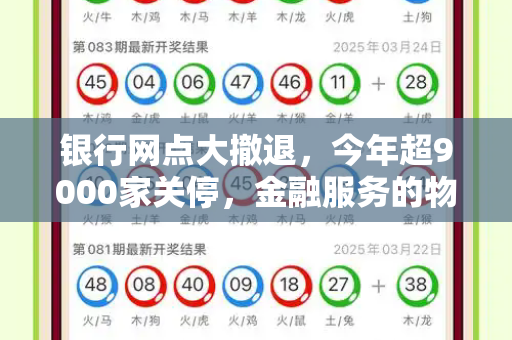 银行网点大撤退,今年超9000家关停,金融服务的物理边界正在消融?和跑狗论坛网新一代与年内逾800家银行网点关停
